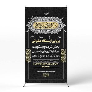 پوستر برپایی ایستگاه صلواتی محرم