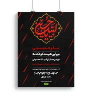 پوستر برپایی ایستگاه صلواتی محرم