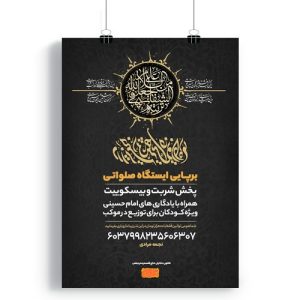 پوستر برپایی ایستگاه صلواتی محرم