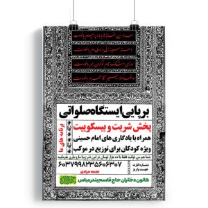 پوستر برپایی ایستگاه صلواتی محرم