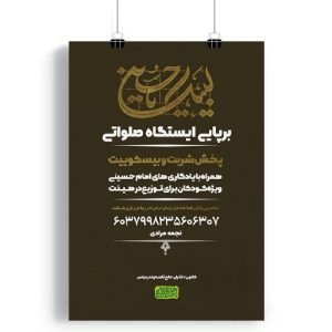 پوستر برپایی ایستگاه صلواتی محرم