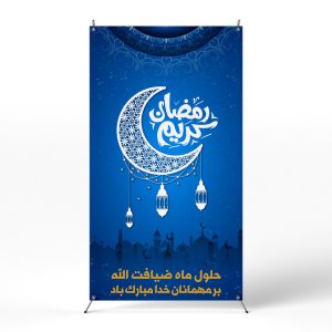 پوستر حلول ماه رمضان