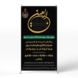 پوستر برپایی موکب اربعین