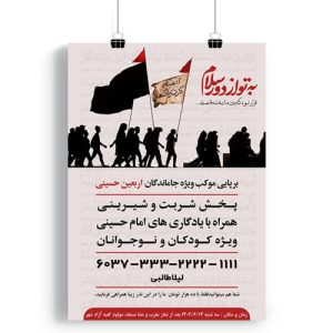 پوستر برپایی موکب اربعین