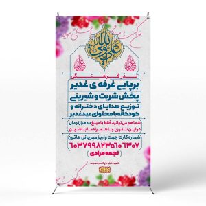 پوستر جشن غدیر