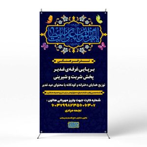 پوستر جشن غدیر