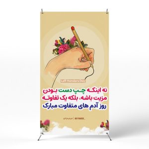 پوستر روز چپ دست ها