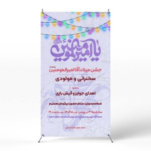 پوستر جشن ولادت امام علی(ع)