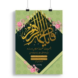 پوستر جشن ولادت حضرت فاطمه (س)