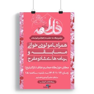 پوستر جشن ولادت حضرت فاطمه (س)
