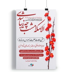 پوستر جشن ولادت حضرت فاطمه (س)