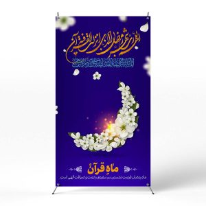 پوستر حلول ماه رمضان
