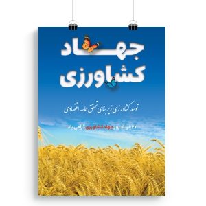 پوستر روز جهاد کشاورزی