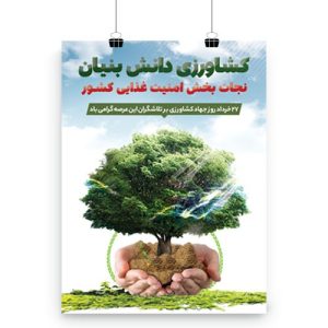 پوستر روز جهاد کشاورزی