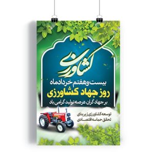 پوستر روز جهاد کشاورزی