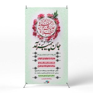 پوستر جشن ولادت حضرت فاطمه (س)