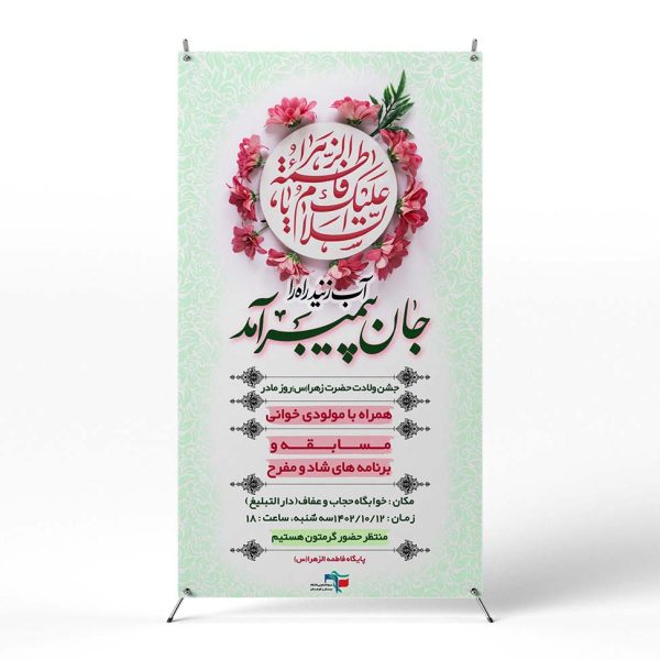 پوستر جشن ولادت حضرت فاطمه (س)
