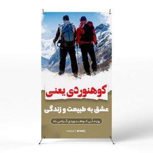پوستر روز ملی کوهنوردی