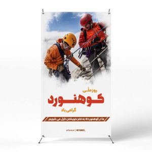 پوستر روز ملی کوهنوردی