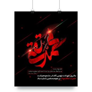 پوستر شهادت امام جواد (ع)