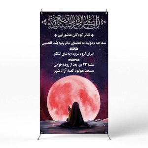 پوستر شهادت حضرت رقیه
