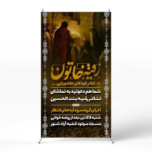 پوستر شهادت حضرت رقیه