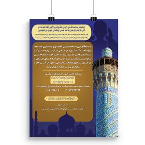 پوستر کمک هزینه ساخت و بهبود مسجد