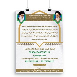 پوستر کمک هزینه ساخت و بهبود مسجد