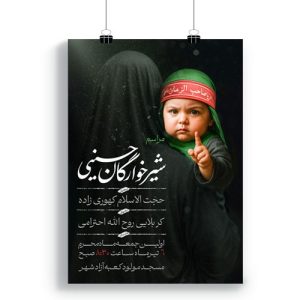 پوستر مراسم شیرخوارگان حسینی