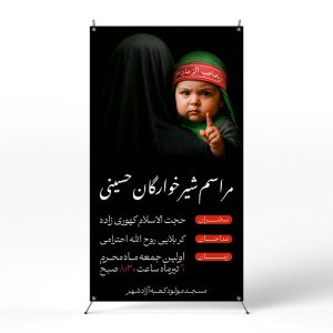 پوستر مراسم شیرخوارگان حسینی