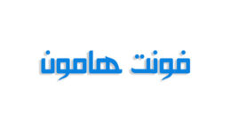 فونت هامون فارسی (رایگان)