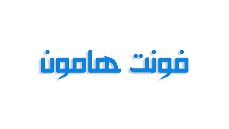 فونت هامون فارسی (رایگان)