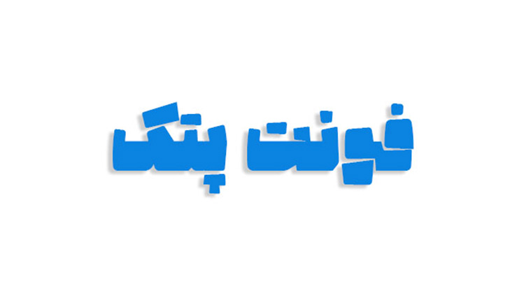 فونت پتک فارسی
