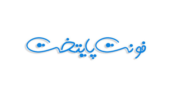 فونت پایتخت فارسی (رایگان)