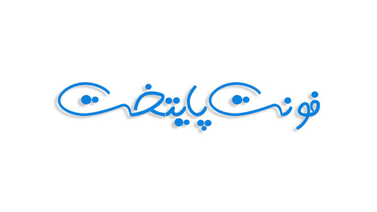 فونت پایتخت فارسی (رایگان)