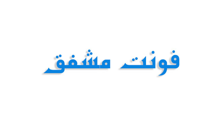 فونت مشفق فارسی (رایگان)