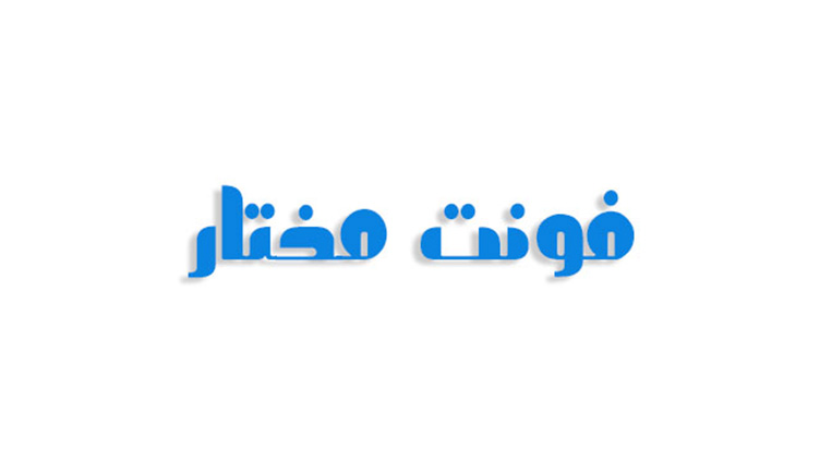 فونت مختار فارسی (رایگان)