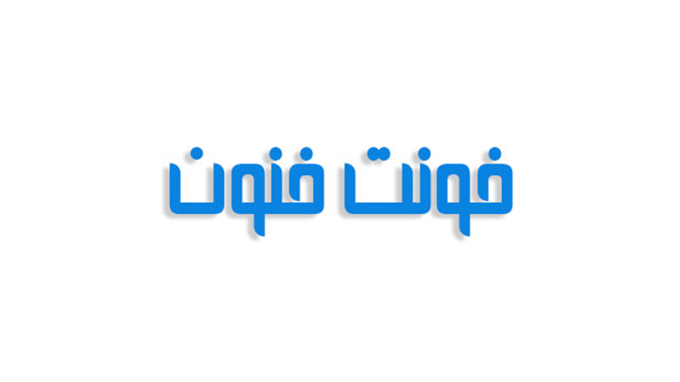 فونت فنون فارسی (رایگان)