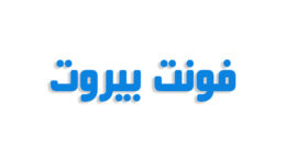 فونت بیروت فارسی (رایگان)