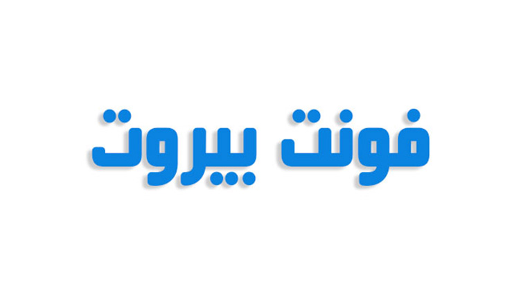 فونت بیروت فارسی (رایگان)