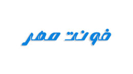 فونت لوگوتایپ مهر