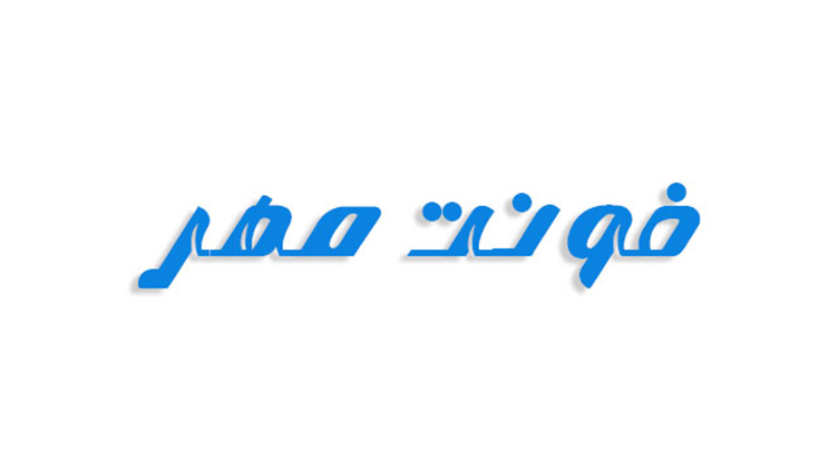 فونت لوگوتایپ مهر