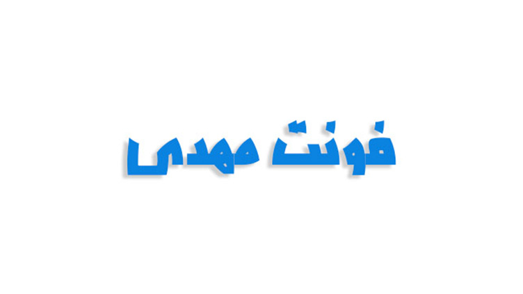 فونت فارسی مهدی