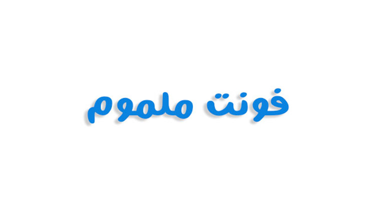 فونت عربی ملموم