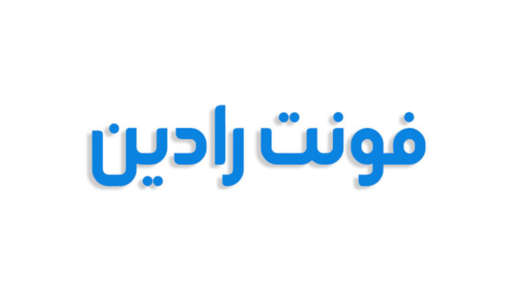 فونت رادین فارسی (رایگان)