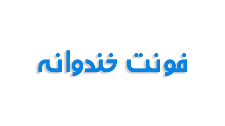 فونت خندوانه فارسی (رایگان)