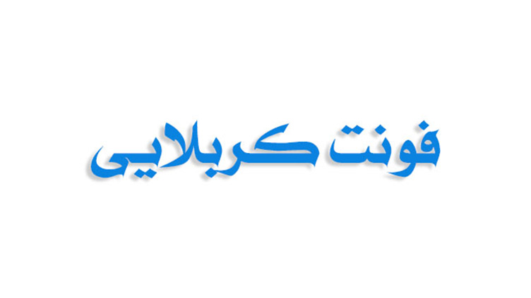 فونت کربلایی عربی فارسی (رایگان)