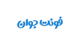 فونت جوان فارسی