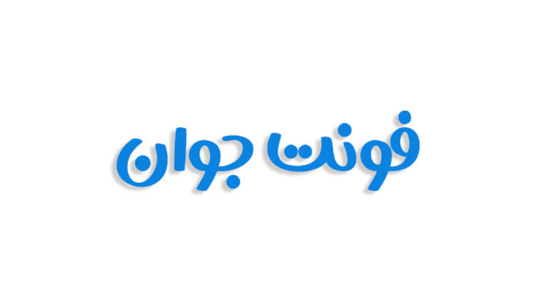 فونت جوان فارسی