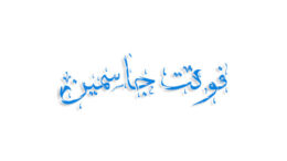 فونت جاسمین